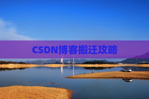 CSDN博客搬迁攻略